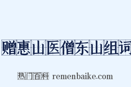 赠惠山医僧东山组词是什么意思的图片